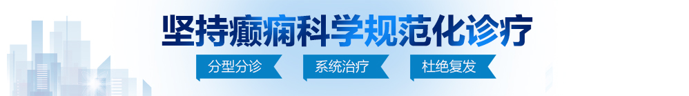 私人影院看屌阴道北京治疗癫痫病最好的医院